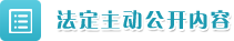 法定主動公開內容